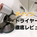 ダイソンのヘアドライヤー