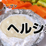 ヘルシオウォーターオーブンのレビュー