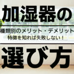 加湿器の選び方