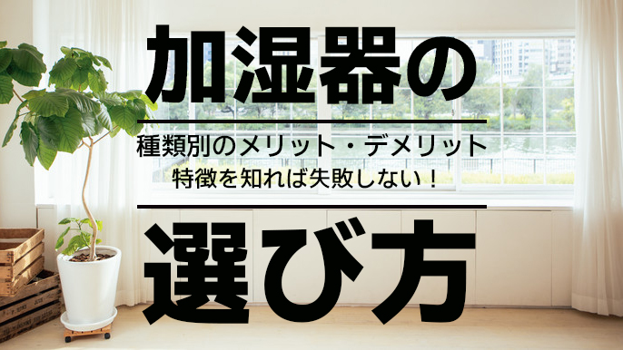 加湿器の選び方